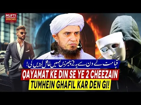 QayamatKeDinSeYe2ChezeinTumhaeGhafilKarengi